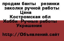 продам банты,  резинки, заколки ручной работы › Цена ­ 200 - Костромская обл. Хобби. Ручные работы » Украшения   